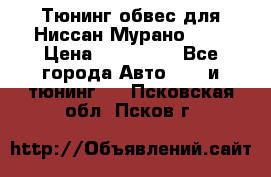 Тюнинг обвес для Ниссан Мурано z51 › Цена ­ 200 000 - Все города Авто » GT и тюнинг   . Псковская обл.,Псков г.